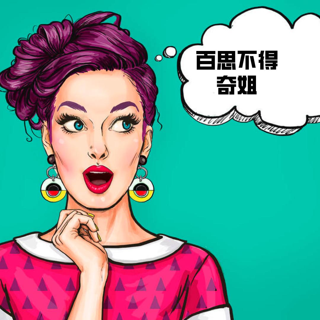 百思不得奇姐