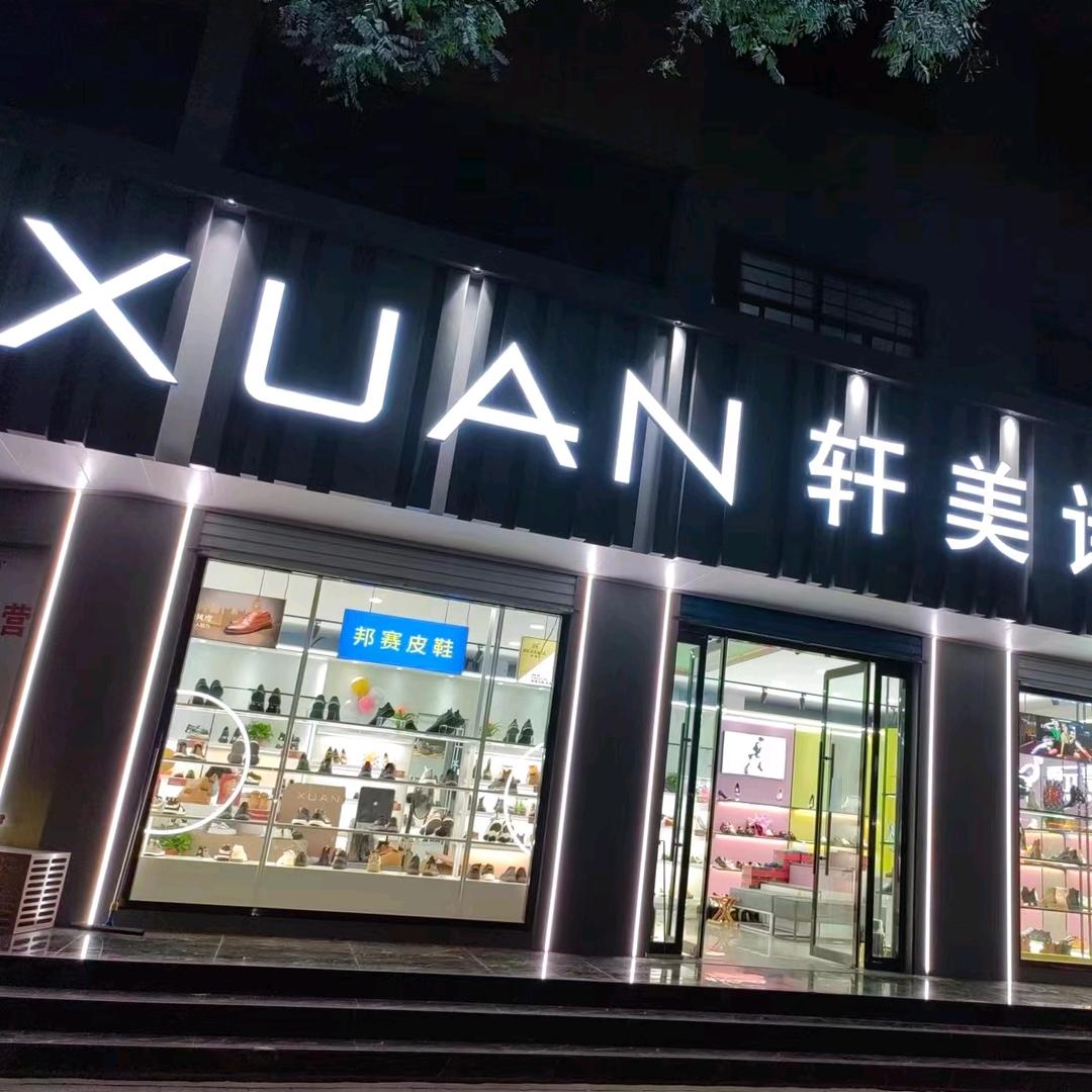 轩美诗尚品女鞋馆