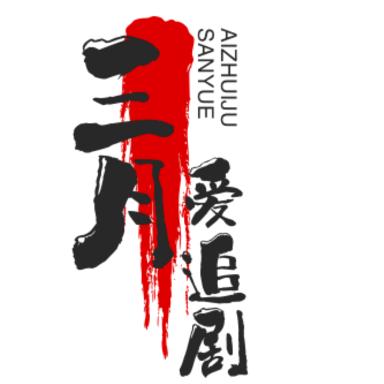 三月追剧