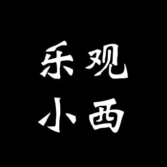 乐观小西