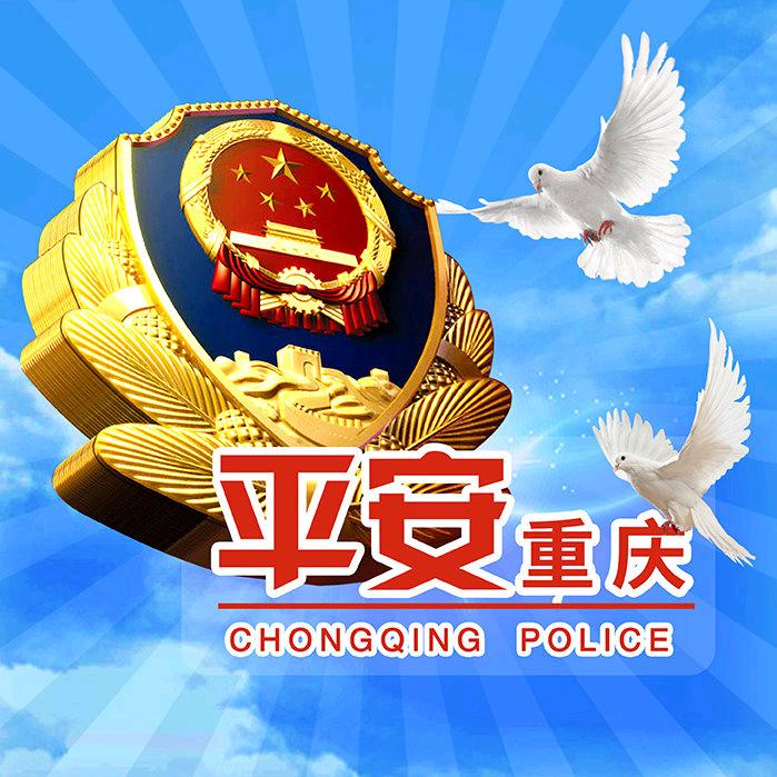 平安重庆