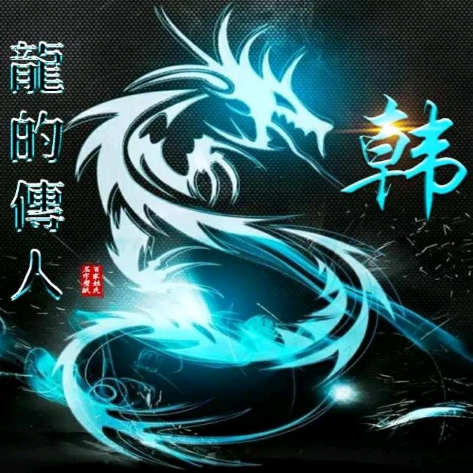 烈焰🐲狂龙