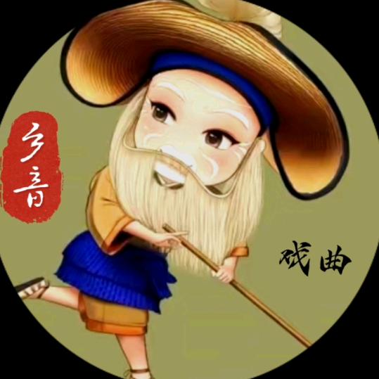 乡音戏曲