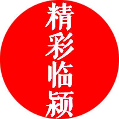 精彩临颍