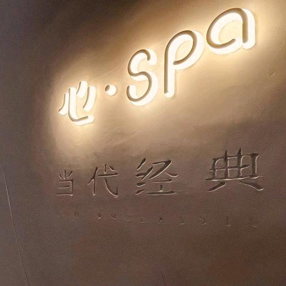 当代经典心SPA