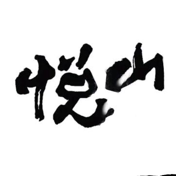 悦山茶器