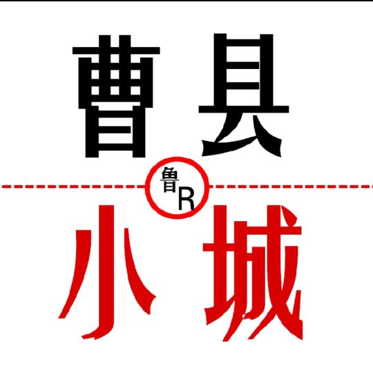曹县小城（对对对对）