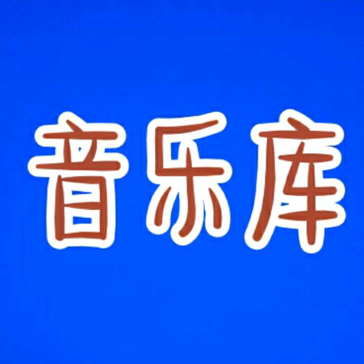 柯儿音乐