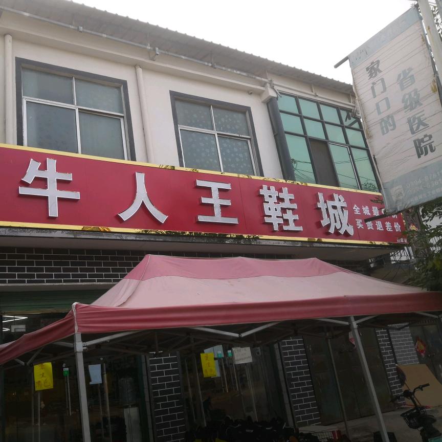 白潭牛人王鞋城