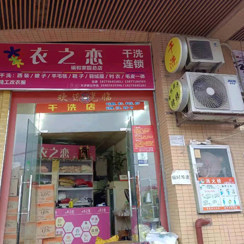 衣之恋