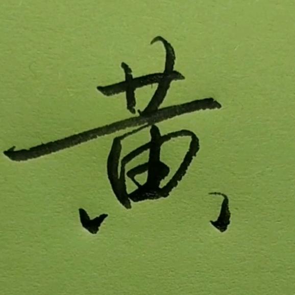 定坤练字