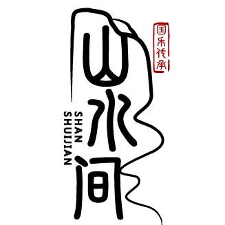 山水间精品笛箫（笛箫调音师)
