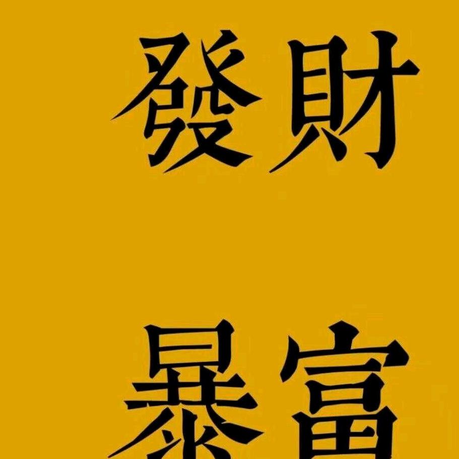奔跑的五花肉