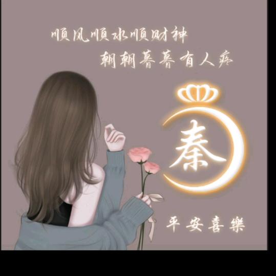 秦秦