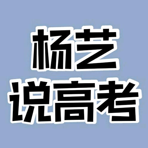 杨艺说高考