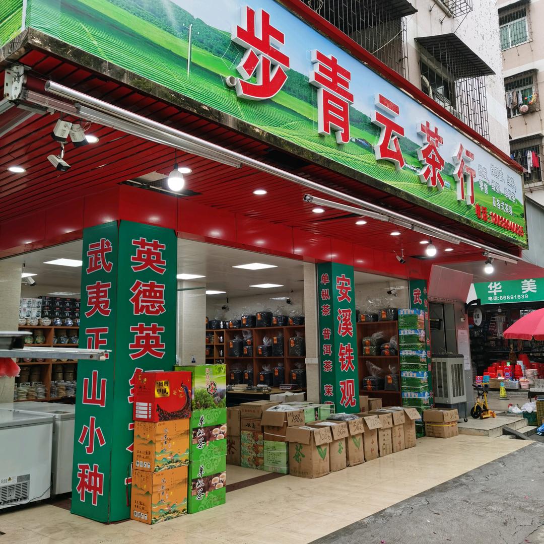 广州市花都区新华花城北路步青云茶行