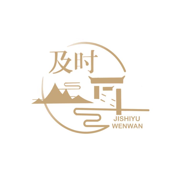 及时雨文玩出品