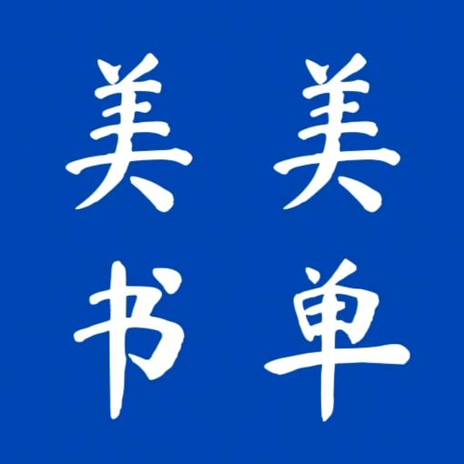 美美书单