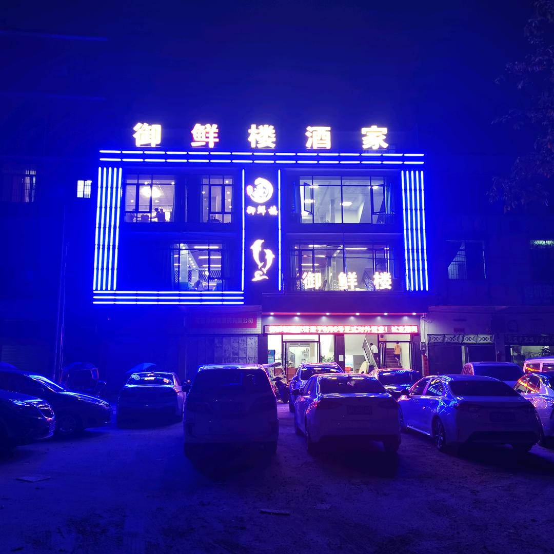 黎溪幸福家私城、御鲜楼酒家