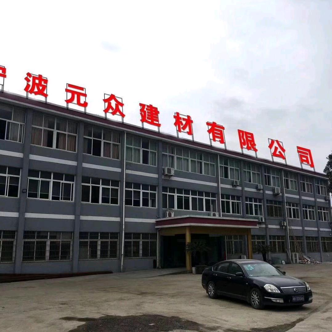 宁波元众建材王