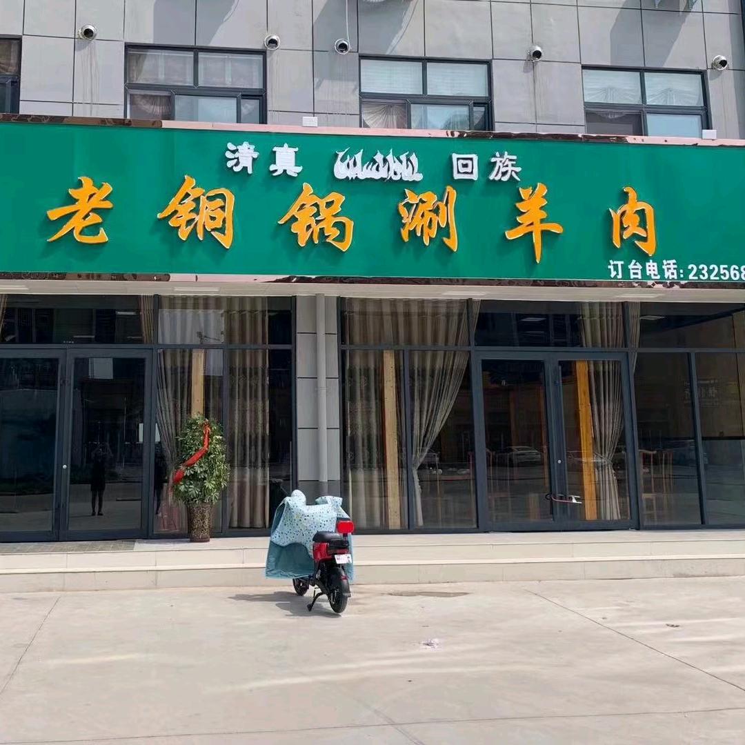 鸿晟斋老铜锅涮羊肉