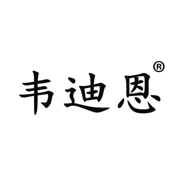 韦迪恩伟兴男鞋专卖店