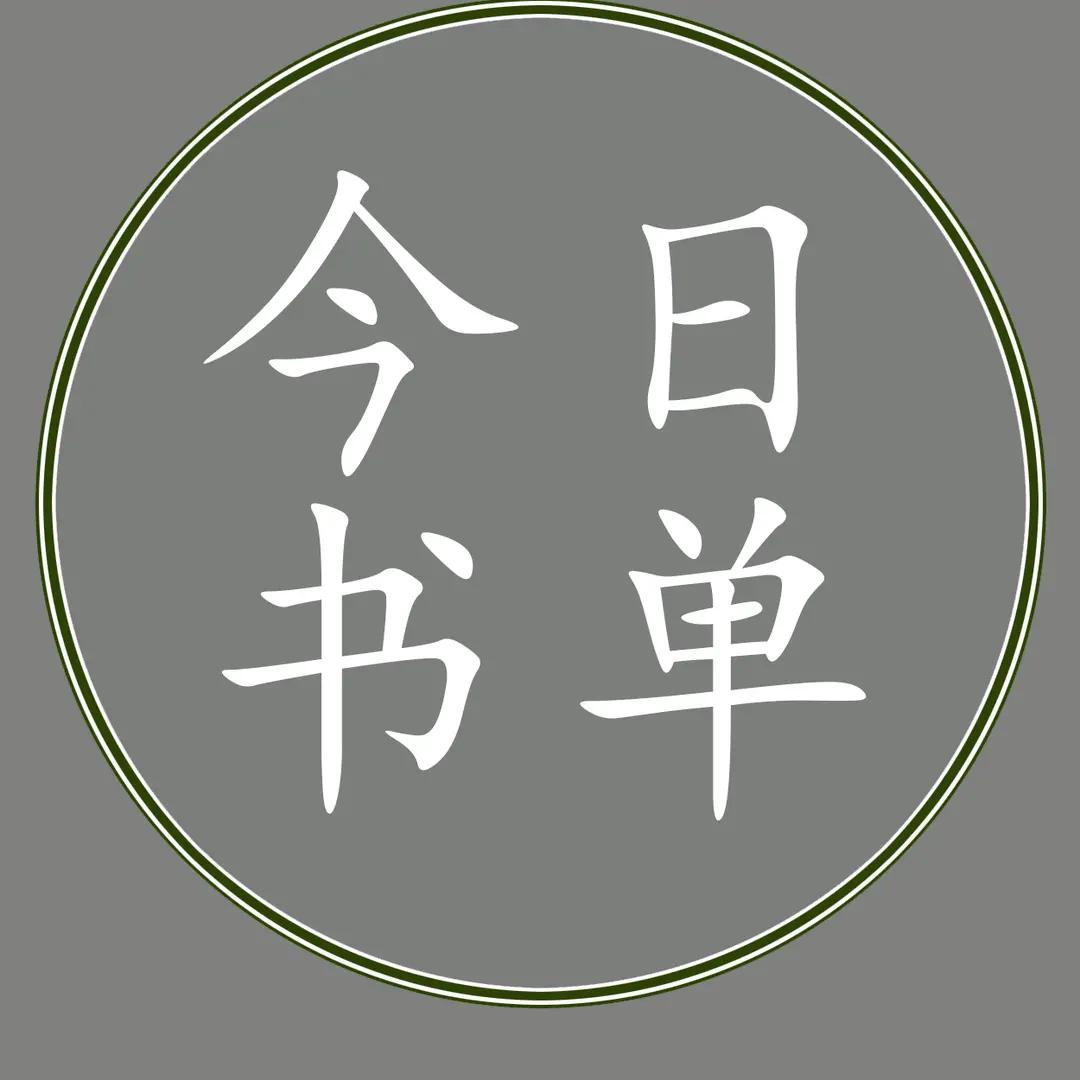 今日书单