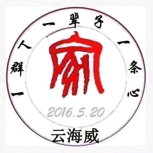 云海威🏅朱熙