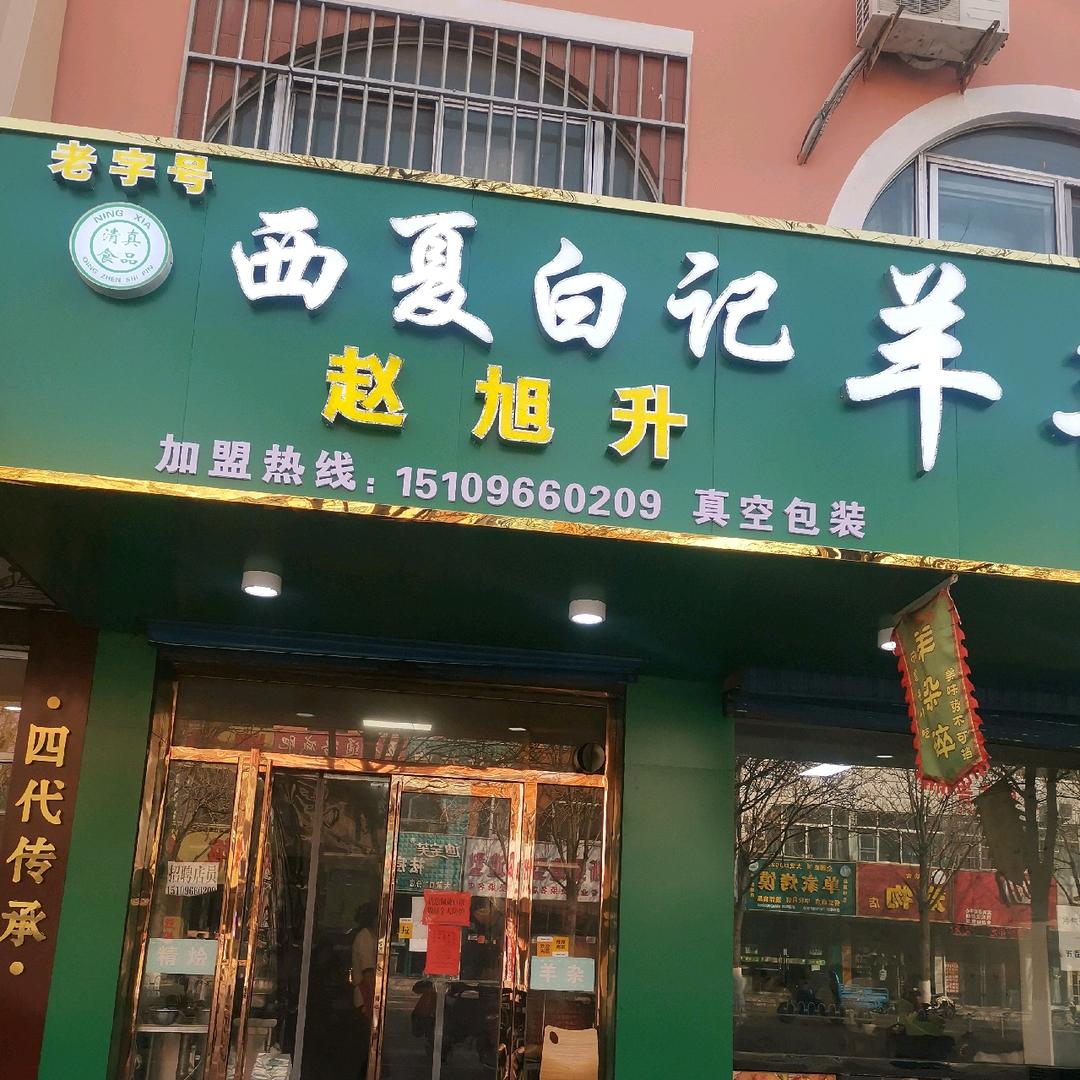 西夏白记赵旭升羊杂店