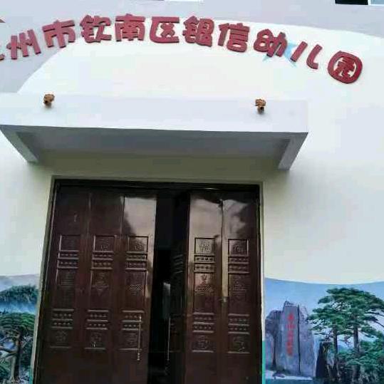 钦州市钦南区银信幼儿园