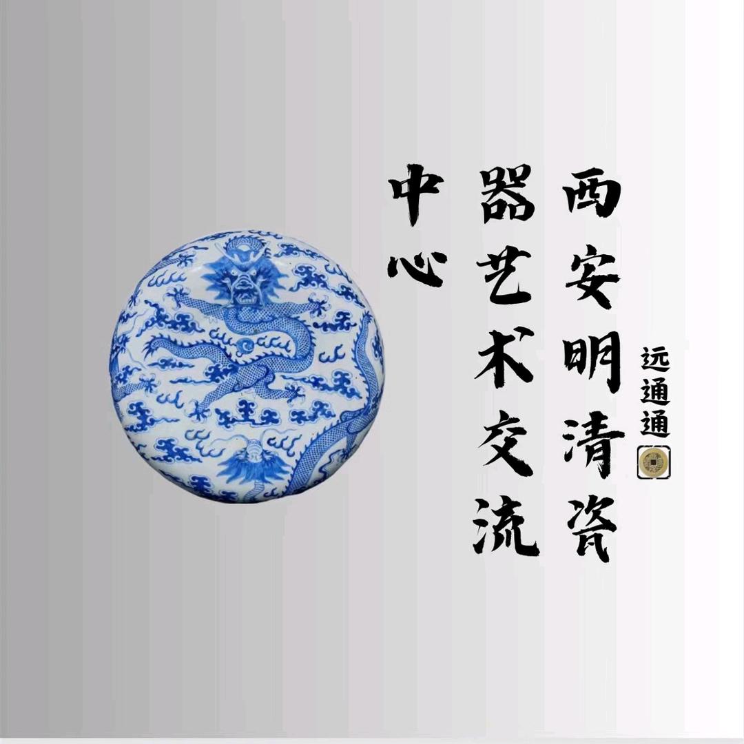 远通通古美艺术品