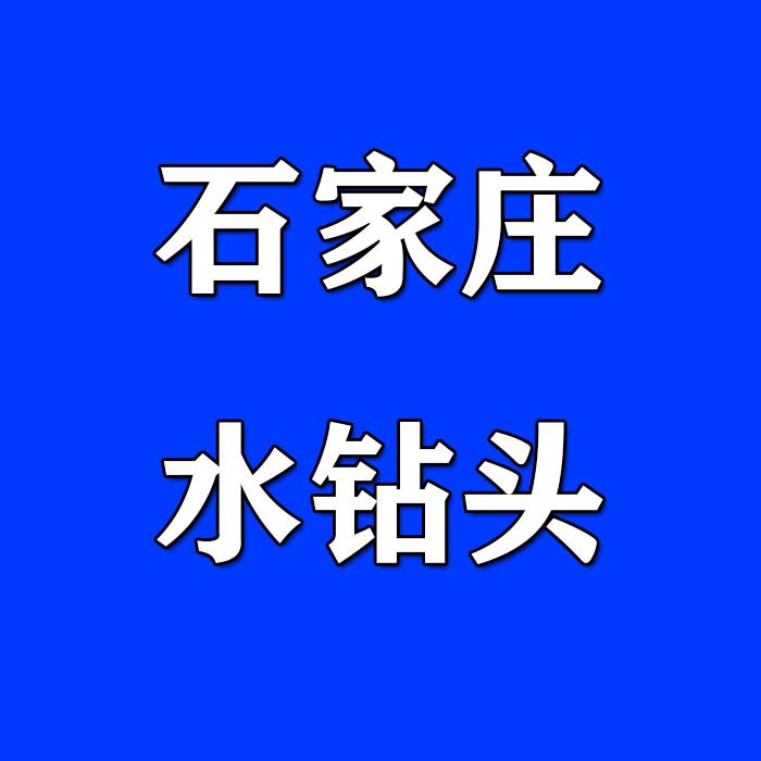 石家庄一哥水钻头