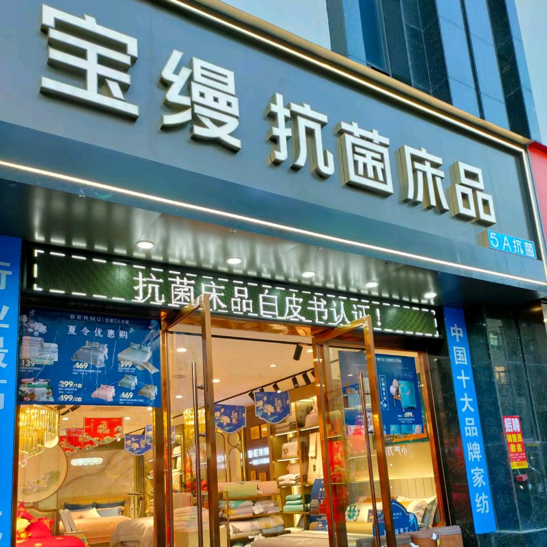 宝缦抗菌床品(前进路店)