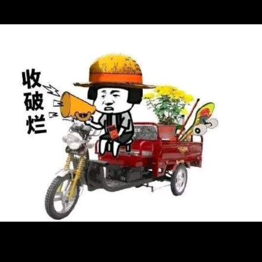 收破烂