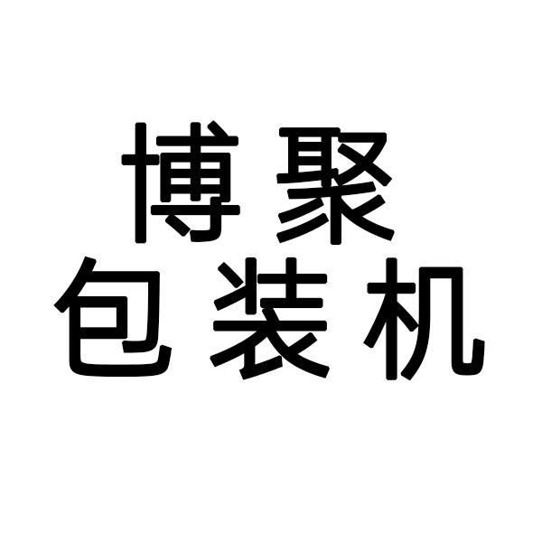 佛山自动包装机厂家-博聚