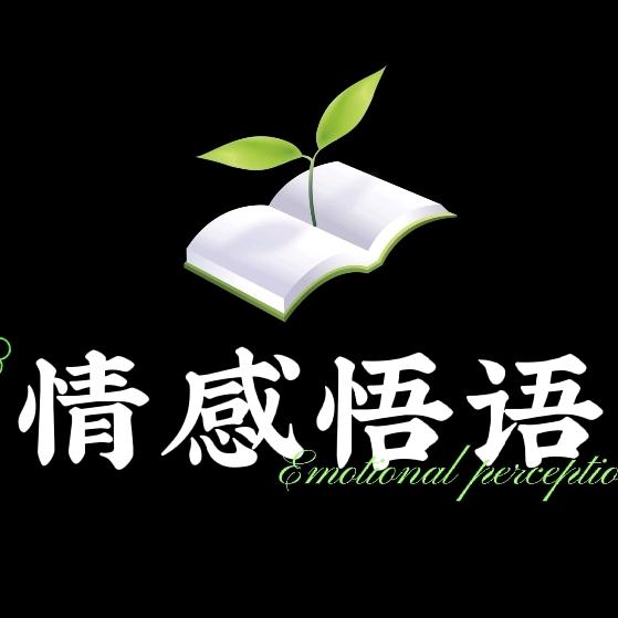 情感悟语