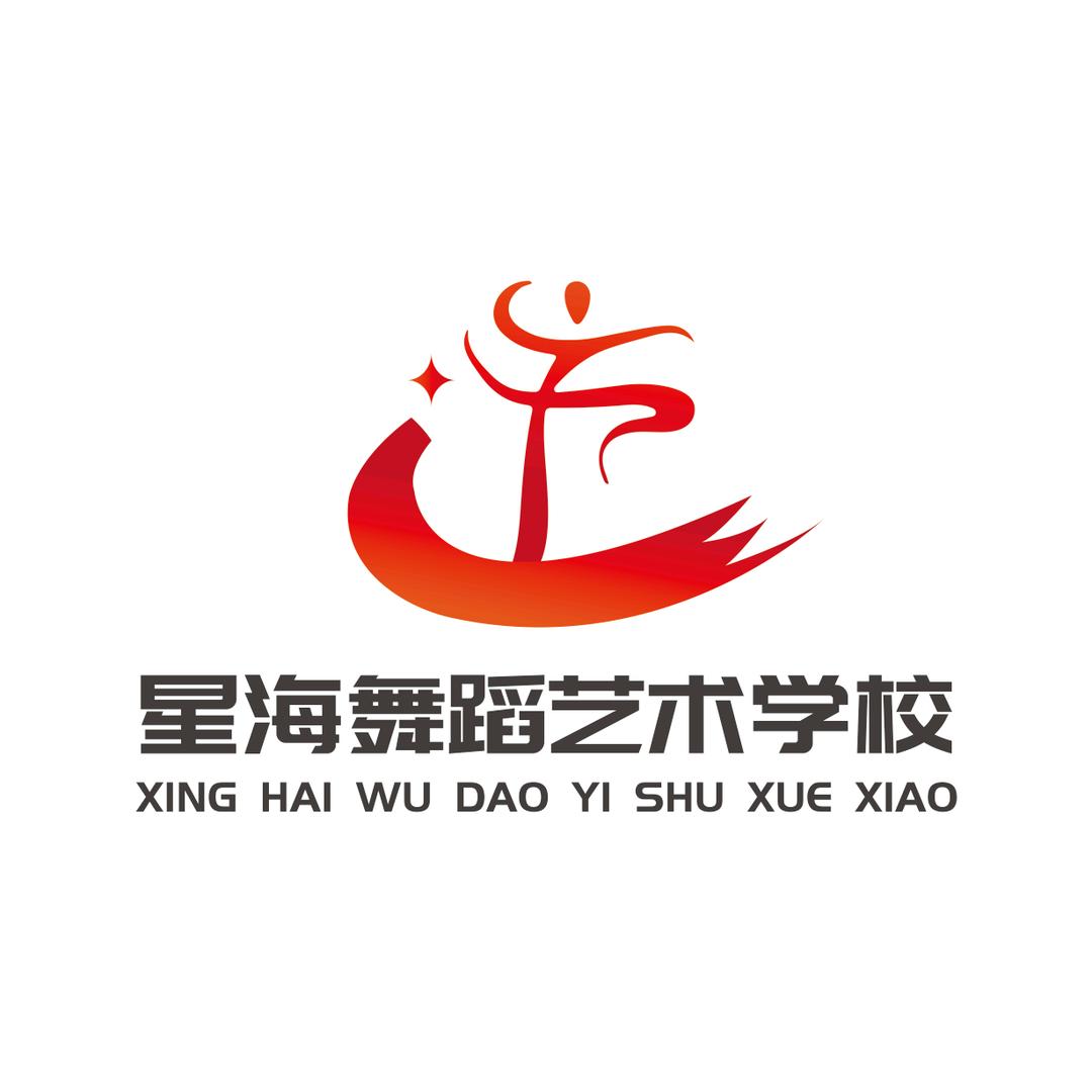 星海舞蹈艺术学校