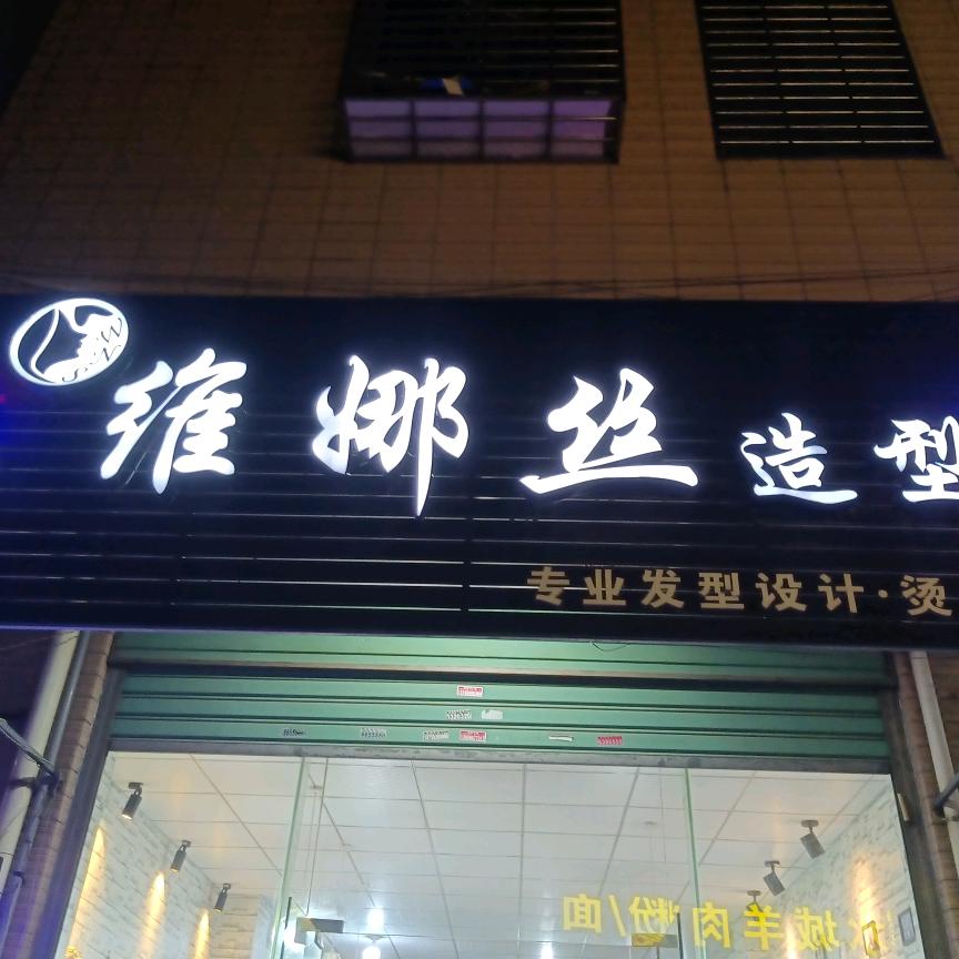 维娜丝造型