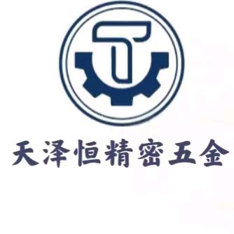 天泽恒精密五金