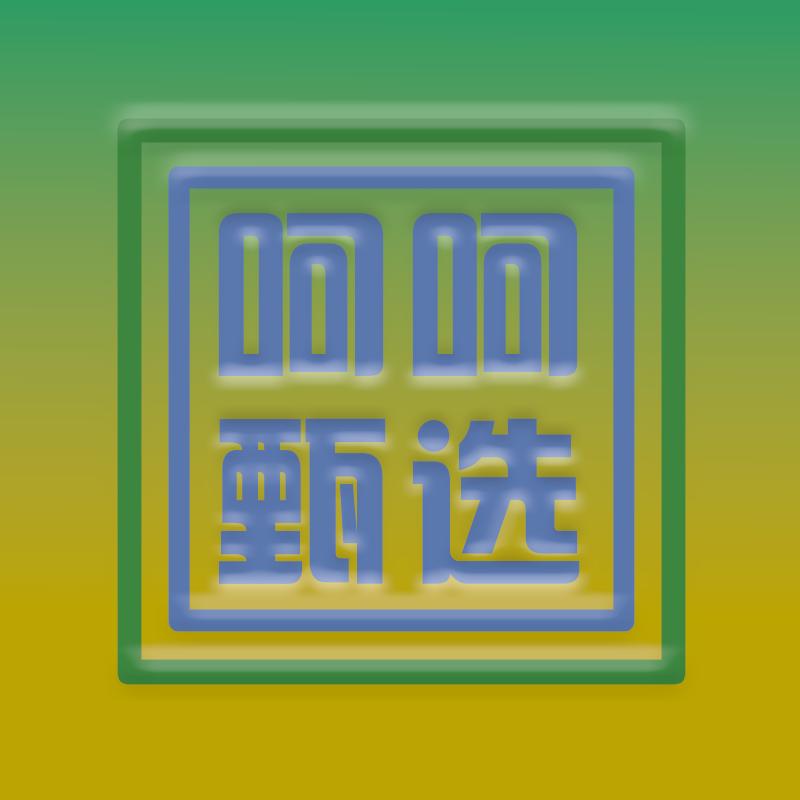 呵呵甄选
