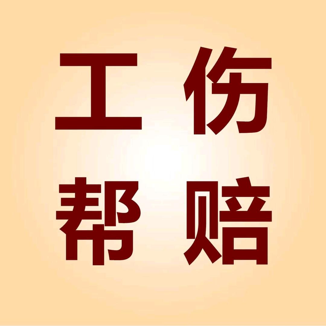 好律帮工伤帮赔