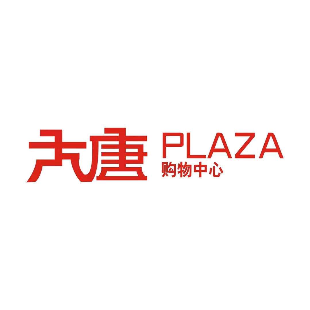 咸阳大唐购物中心