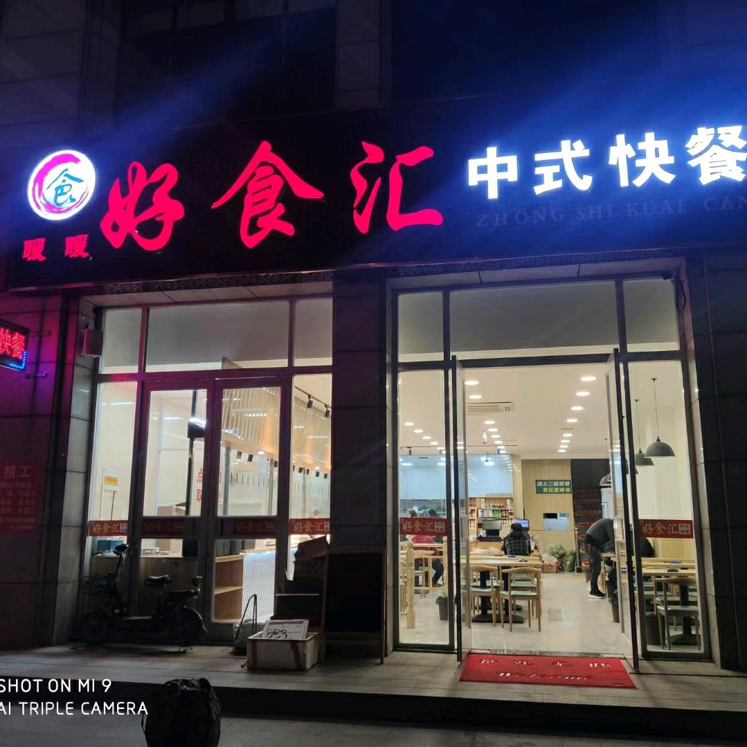暖暖好食汇中式快餐🍭️小幸运🍩