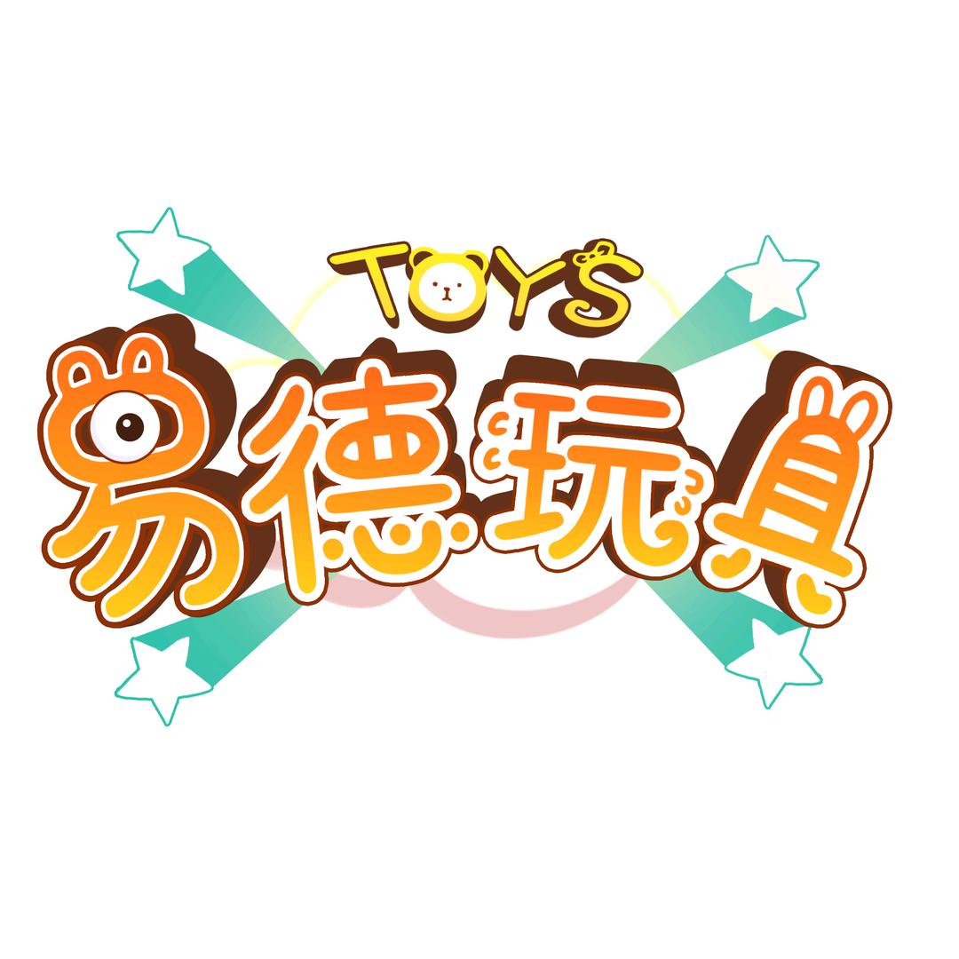 易德玩具