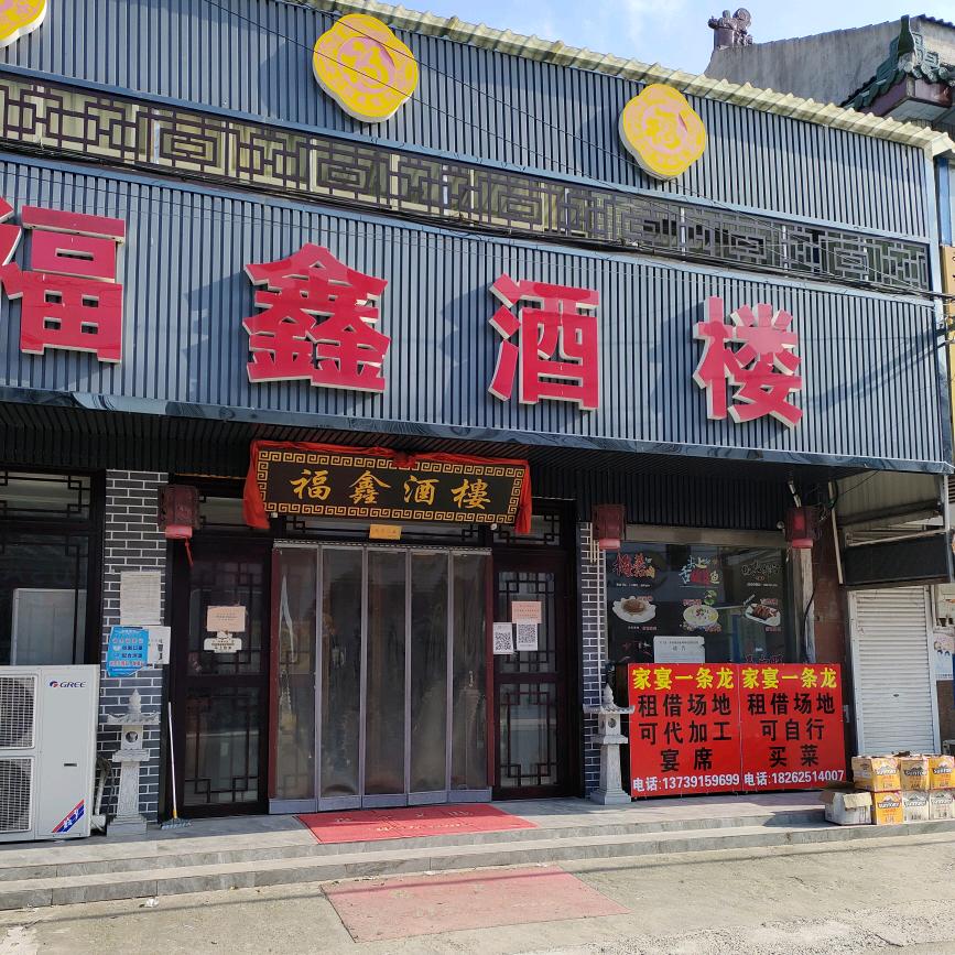 高井福鑫酒楼