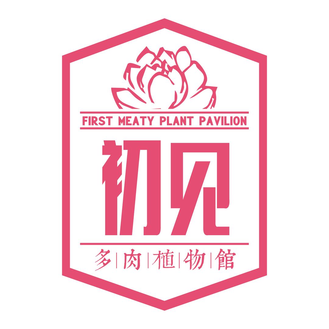 初见多肉植物馆