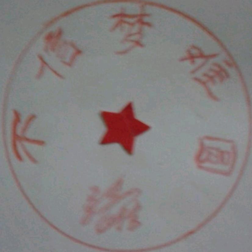 不信梦难圆