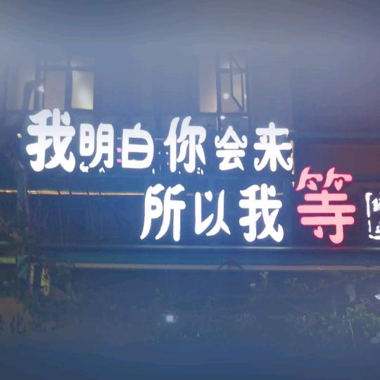依然怀念