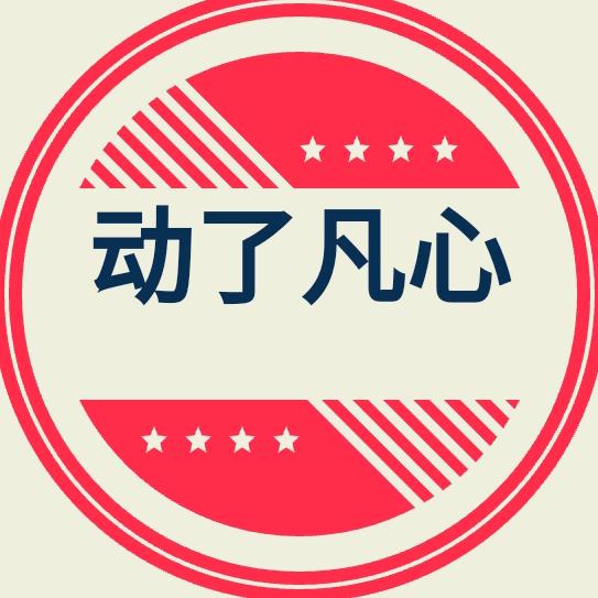 动了凡心💕