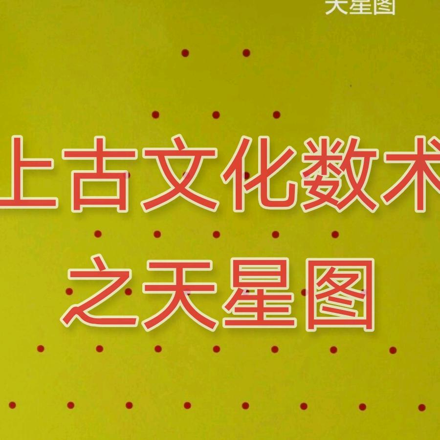 上古文化数术苑老师